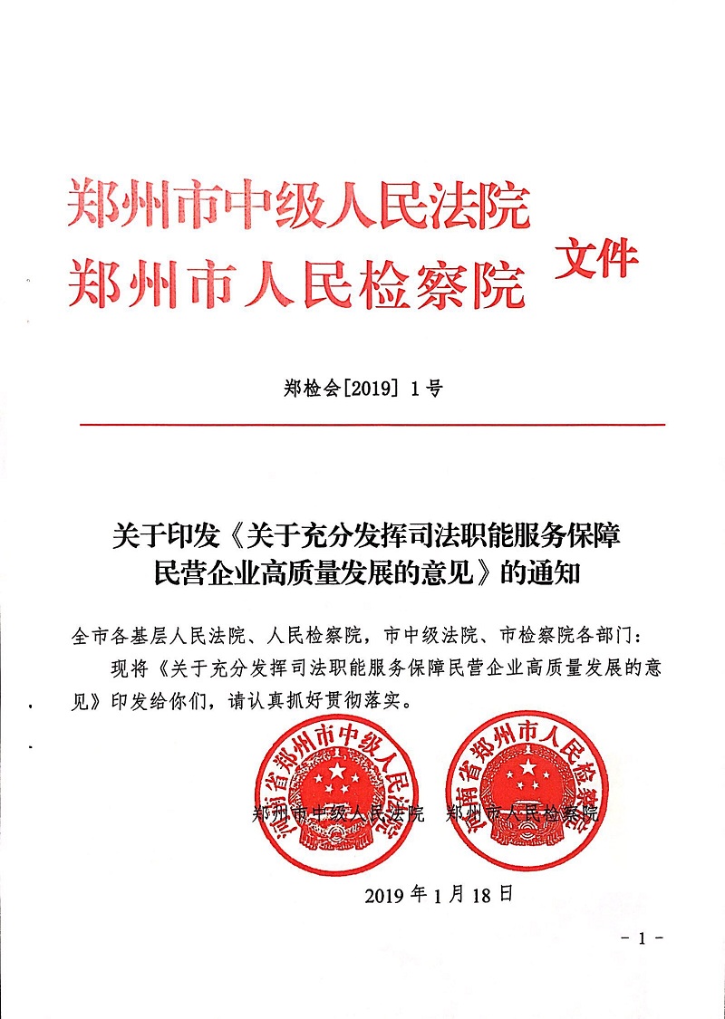 郑检会（2019）1号 关于印发《关于充分发挥司法职能服务保障民营企业高质量发展的意见》的通知(图1)