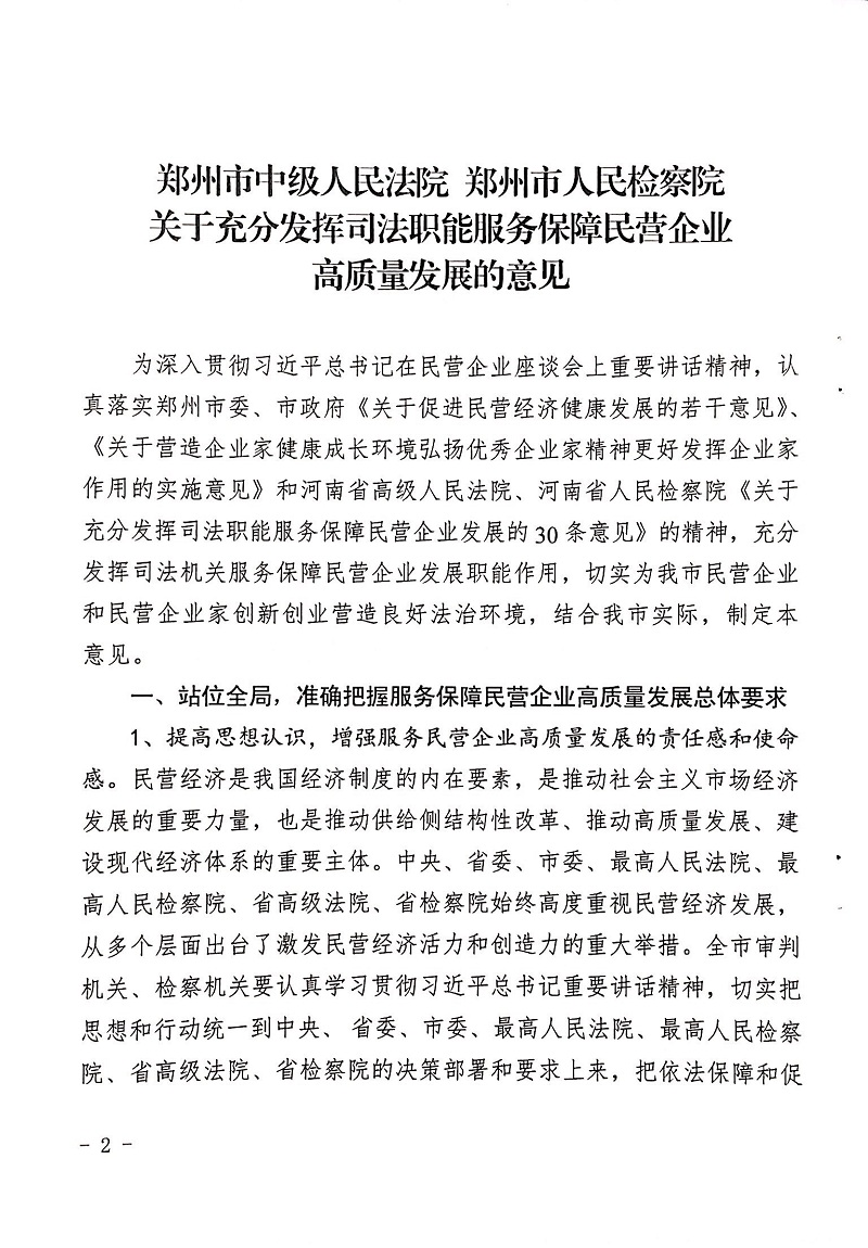 郑检会（2019）1号 关于印发《关于充分发挥司法职能服务保障民营企业高质量发展的意见》的通知(图2)