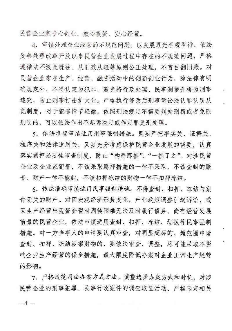 郑检会（2019）1号 关于印发《关于充分发挥司法职能服务保障民营企业高质量发展的意见》的通知(图4)