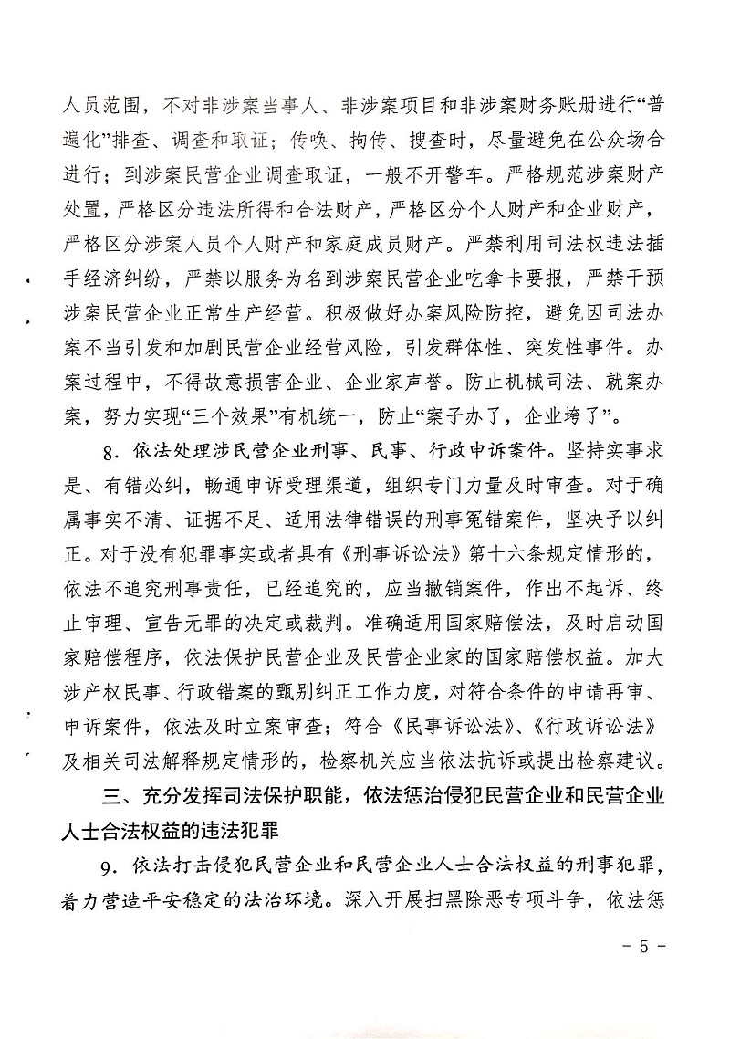 郑检会（2019）1号 关于印发《关于充分发挥司法职能服务保障民营企业高质量发展的意见》的通知(图5)