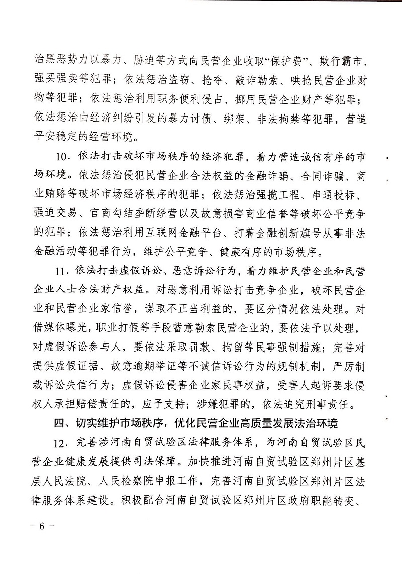 郑检会（2019）1号 关于印发《关于充分发挥司法职能服务保障民营企业高质量发展的意见》的通知(图6)