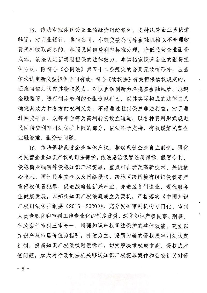 郑检会（2019）1号 关于印发《关于充分发挥司法职能服务保障民营企业高质量发展的意见》的通知(图8)