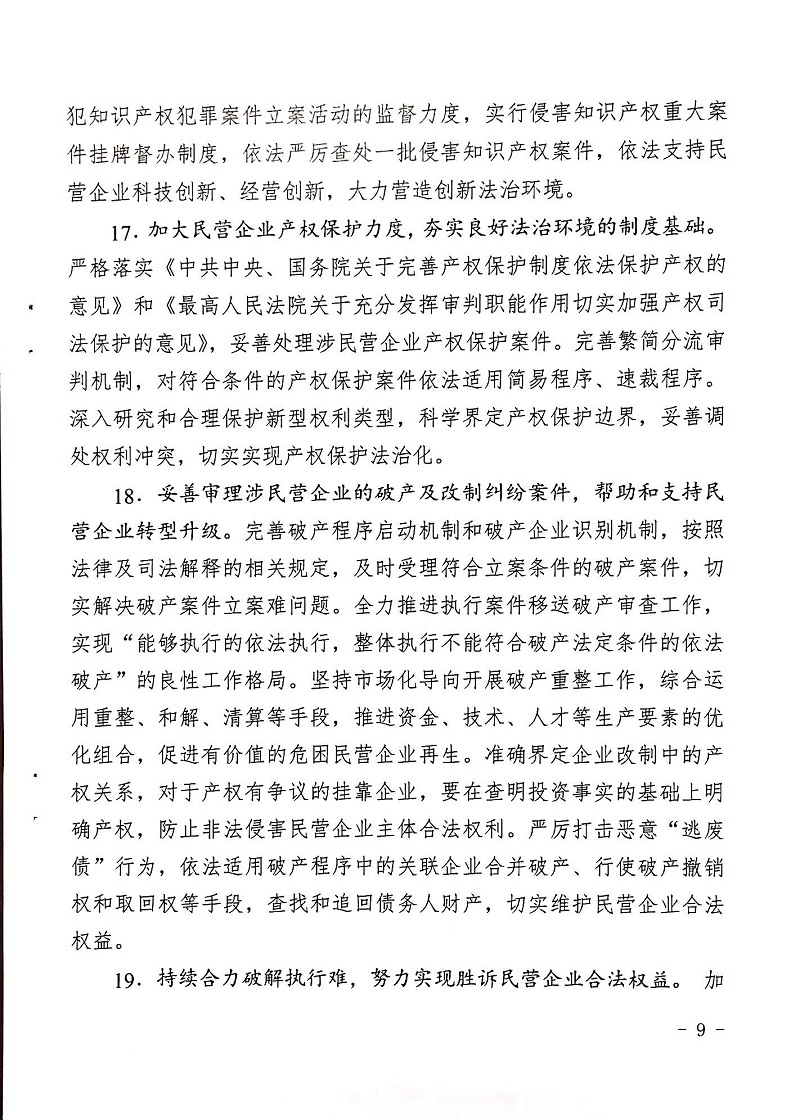 郑检会（2019）1号 关于印发《关于充分发挥司法职能服务保障民营企业高质量发展的意见》的通知(图9)