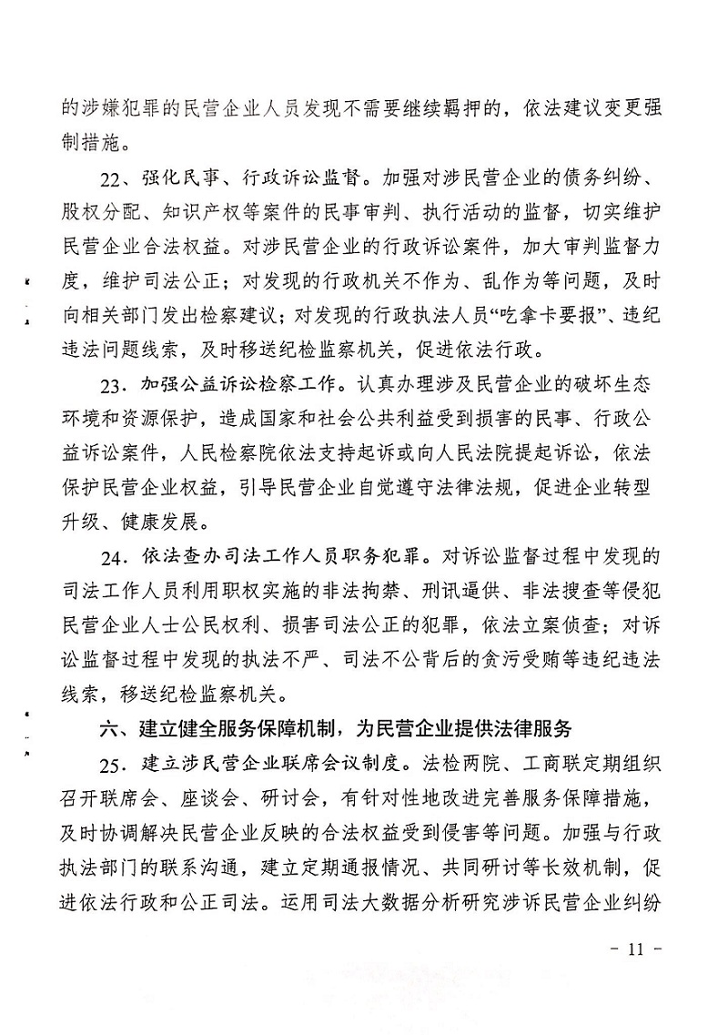 郑检会（2019）1号 关于印发《关于充分发挥司法职能服务保障民营企业高质量发展的意见》的通知(图11)