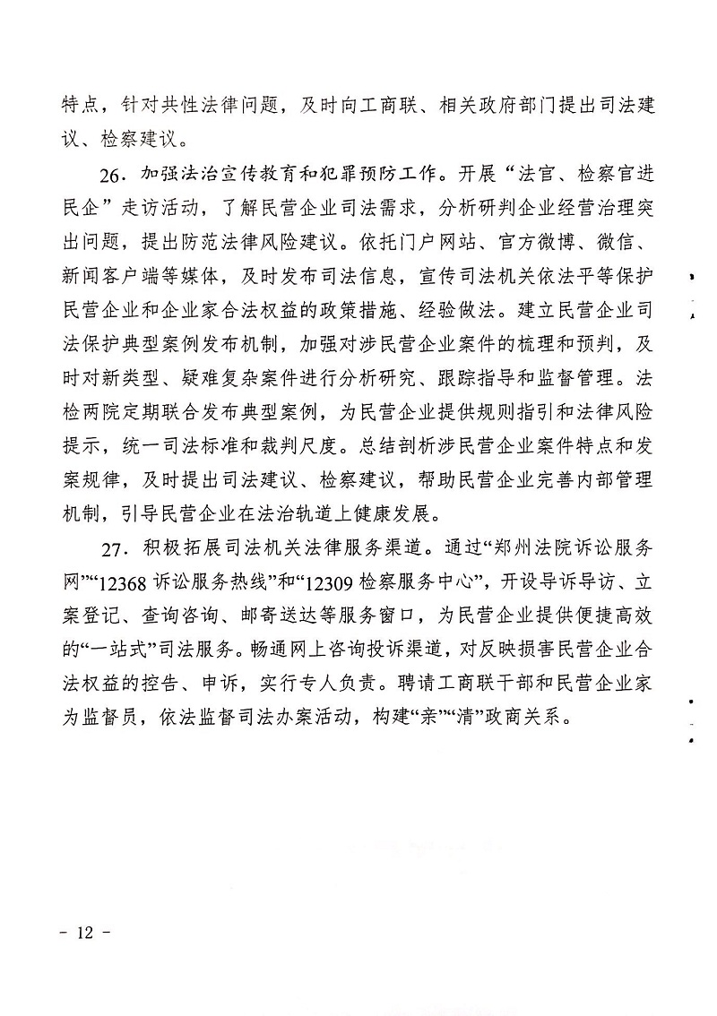 郑检会（2019）1号 关于印发《关于充分发挥司法职能服务保障民营企业高质量发展的意见》的通知(图12)