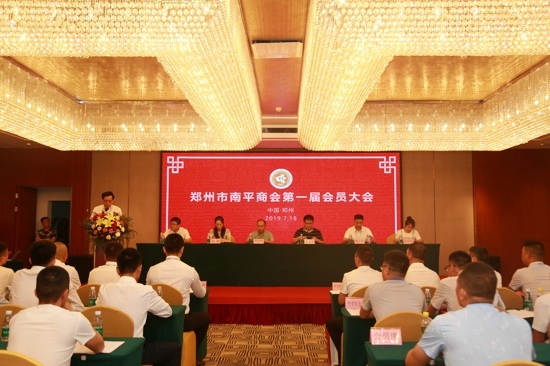 郑州市南平商会第一届会员大会隆重举行(图1)