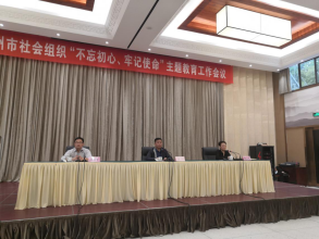 盐城商会参加郑州市社会组织“不忘初心、牢记使命”主题教育工作会议并发言(图2)