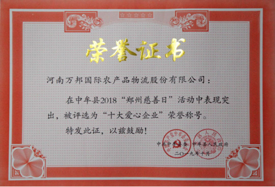 万邦集团参加中牟县郑州慈善日活动(图5)