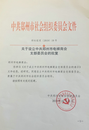郑州市电梯商会等17家市级社会组织被批准成立党支部(图1)