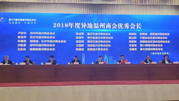 郑州温州商会获2018年度先进异地温州商会等4项表彰(图2)