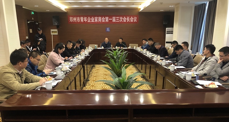 郑州市青年企业家商会召开第一届三次会长会议(图1)