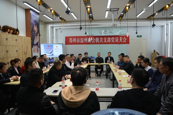 郑州市温州商会机关支部党员大会召开(图1)