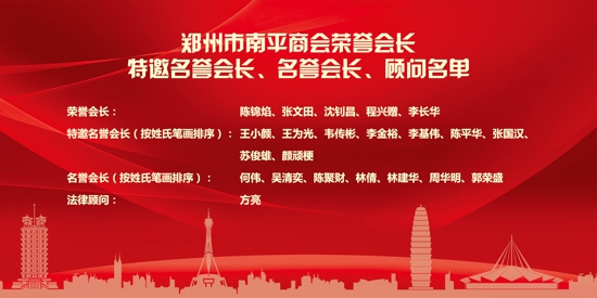 郑州市南平商会第一届理（监）事会就职庆典大会在河南省黄河迎宾馆隆重举行(图8)