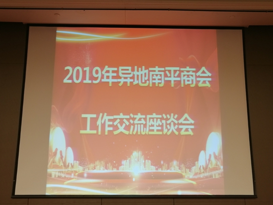 南平市工商联2019年异地南平商会工作交流座谈会在郑州市召开(图1)