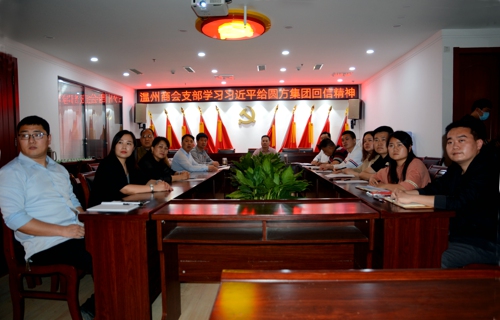 郑州市温州商会党委组织学习讨论习近平总书记给郑州圆方集团全体职工重要回信精神(图1)