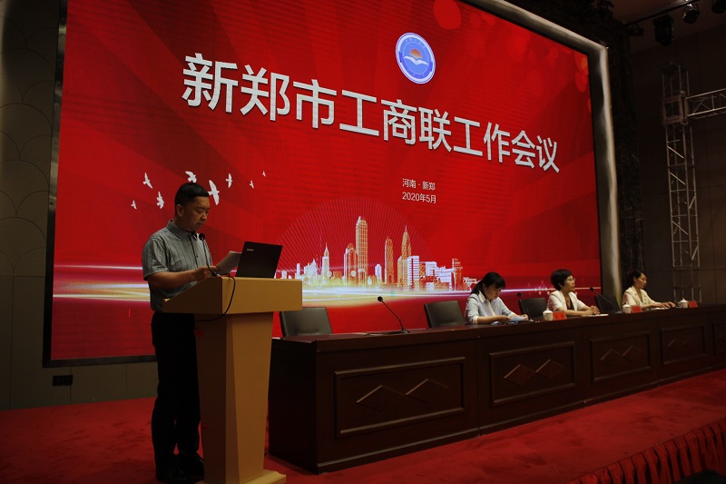 新郑市工商联召开工作会议(图3)