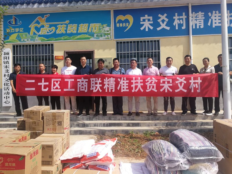 二七区工商联精准扶贫登封市宋爻村(图1)
