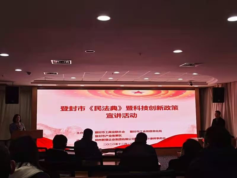 登封市工商联开展《民法典》暨科技创新政策宣讲活动(图1)