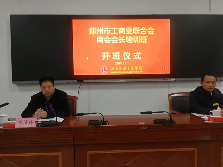 郑州市工商联在南水北调干部学院举办商会会长培训班(图1)