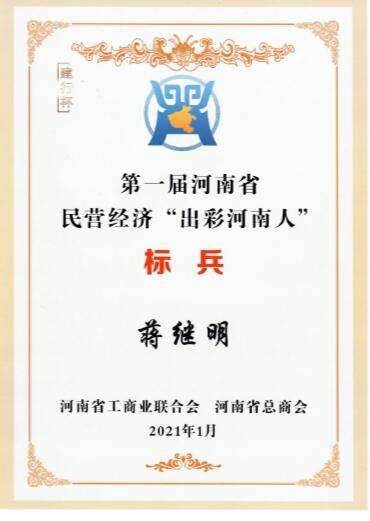 郑州市古玩业商会蒋继明会长荣获河南省民营经济“出彩河南人”标兵殊荣(图2)