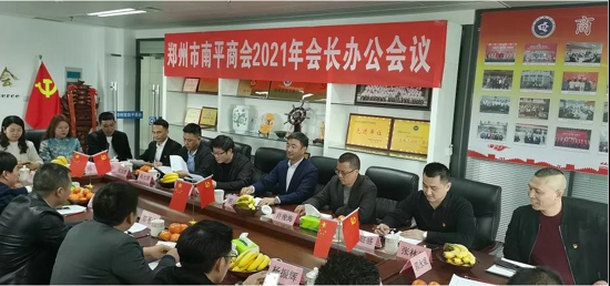 郑州市南平商会召开会长办公会议(图1)